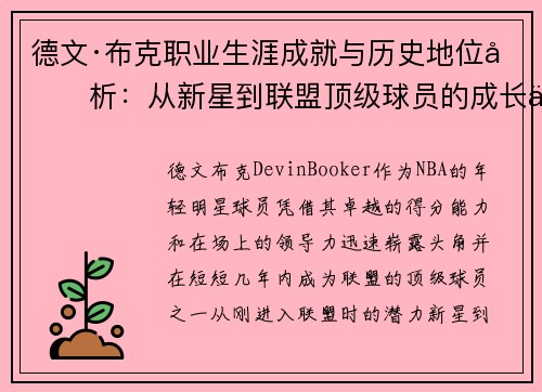德文·布克职业生涯成就与历史地位分析：从新星到联盟顶级球员的成长之路