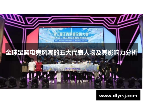 全球足篮电竞风潮的五大代表人物及其影响力分析