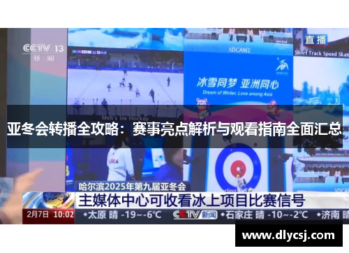 亚冬会转播全攻略：赛事亮点解析与观看指南全面汇总