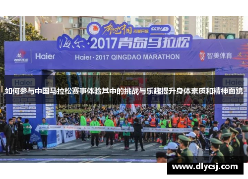 如何参与中国马拉松赛事体验其中的挑战与乐趣提升身体素质和精神面貌
