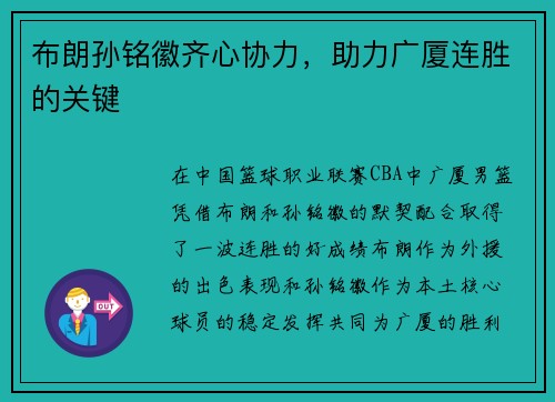 布朗孙铭徽齐心协力，助力广厦连胜的关键
