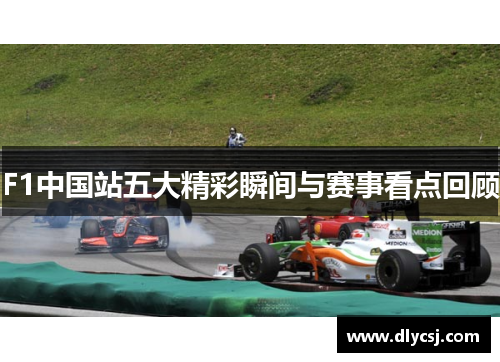 F1中国站五大精彩瞬间与赛事看点回顾