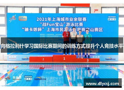 向格拉利什学习国际比赛期间的训练方式提升个人竞技水平