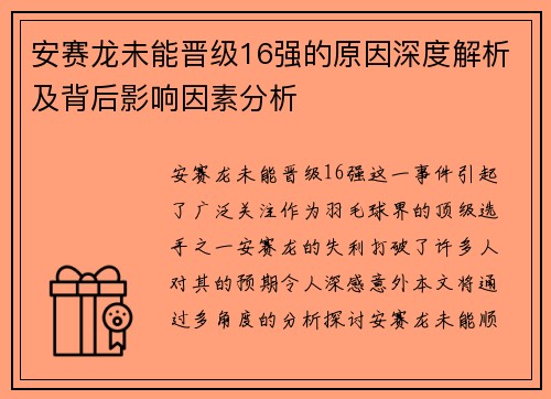 安赛龙未能晋级16强的原因深度解析及背后影响因素分析