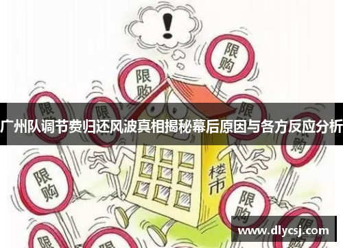 广州队调节费归还风波真相揭秘幕后原因与各方反应分析