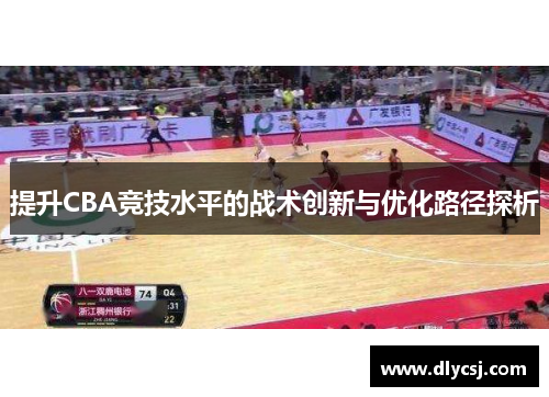 提升CBA竞技水平的战术创新与优化路径探析