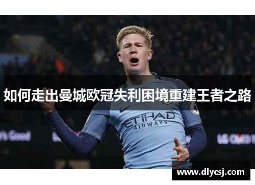如何走出曼城欧冠失利困境重建王者之路