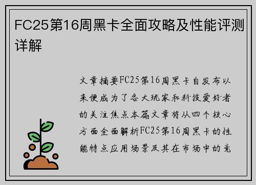 FC25第16周黑卡全面攻略及性能评测详解
