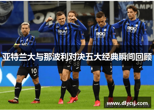 亚特兰大与那波利对决五大经典瞬间回顾