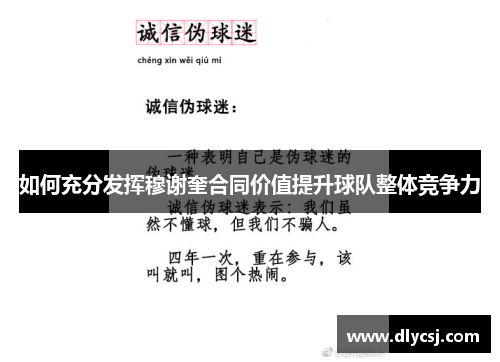 如何充分发挥穆谢奎合同价值提升球队整体竞争力