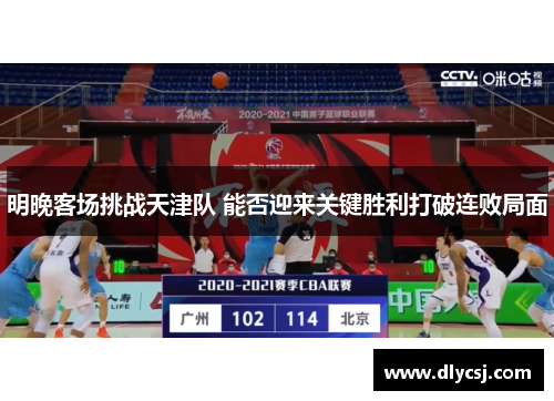 明晚客场挑战天津队 能否迎来关键胜利打破连败局面