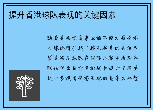 提升香港球队表现的关键因素