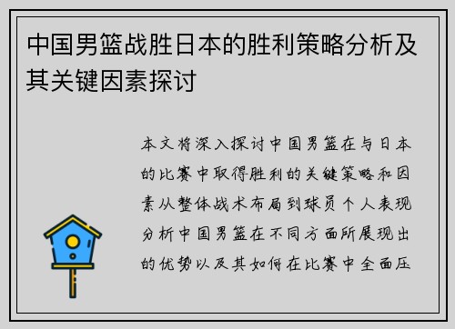 中国男篮战胜日本的胜利策略分析及其关键因素探讨