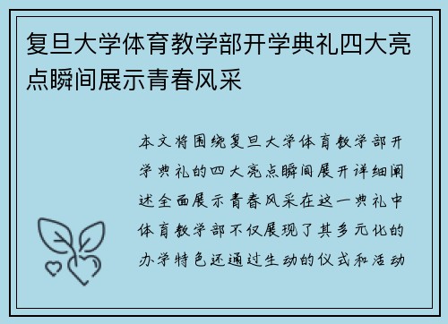 复旦大学体育教学部开学典礼四大亮点瞬间展示青春风采