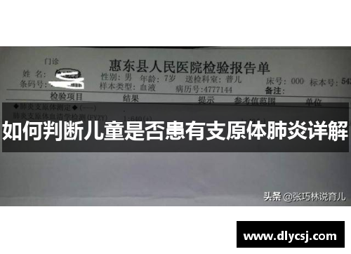 如何判断儿童是否患有支原体肺炎详解