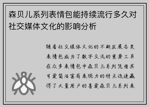 森贝儿系列表情包能持续流行多久对社交媒体文化的影响分析