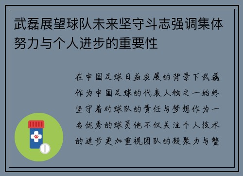 武磊展望球队未来坚守斗志强调集体努力与个人进步的重要性