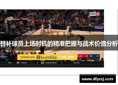 替补球员上场时机的精准把握与战术价值分析