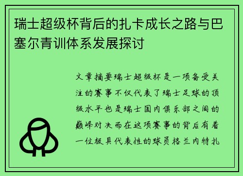 瑞士超级杯背后的扎卡成长之路与巴塞尔青训体系发展探讨