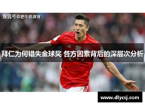拜仁为何错失金球奖 各方因素背后的深层次分析
