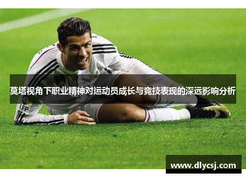 莫塔视角下职业精神对运动员成长与竞技表现的深远影响分析