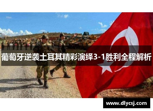 葡萄牙逆袭土耳其精彩演绎3-1胜利全程解析