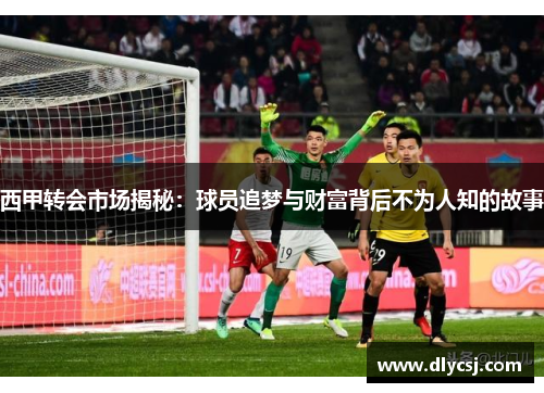 西甲转会市场揭秘:球员追梦与财富背后不为人知的故事 西甲转会市场揭秘:球员追梦与财富背后不为人知的故事