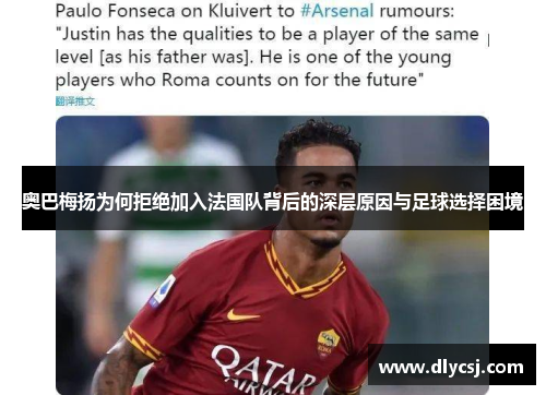 奥巴梅扬为何拒绝加入法国队背后的深层原因与足球选择困境