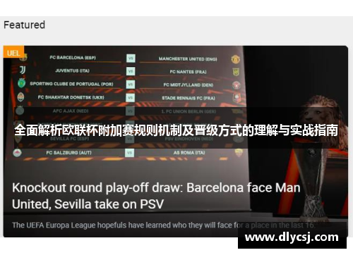 全面解析欧联杯附加赛规则机制及晋级方式的理解与实战指南 全面解析欧联杯附加赛规则机制及晋级方式的理解与实战指南