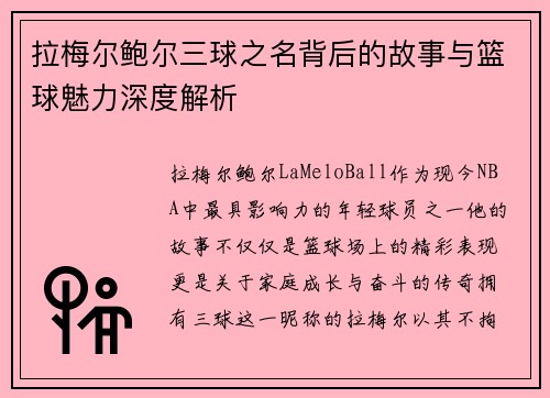 拉梅尔鲍尔三球之名背后的故事与篮球魅力深度解析