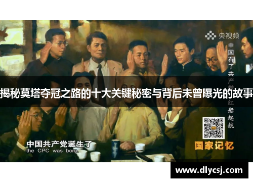 揭秘莫塔夺冠之路的十大关键秘密与背后未曾曝光的故事