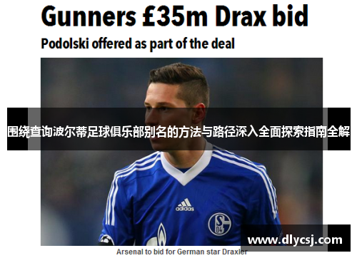 围绕查询波尔蒂足球俱乐部别名的方法与路径深入全面探索指南全解