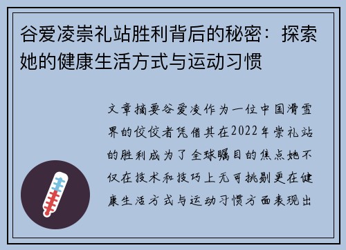谷爱凌崇礼站胜利背后的秘密:探索她的健康生活方式与运动习惯 谷爱凌崇礼站胜利背后的秘密:探索她的健康生活方式与运动习惯