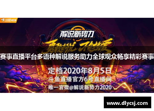 赛事直播平台多语种解说服务助力全球观众畅享精彩赛事